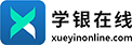 点击《学银在线logo.png》查看详情